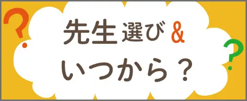 先生選び&いつから？