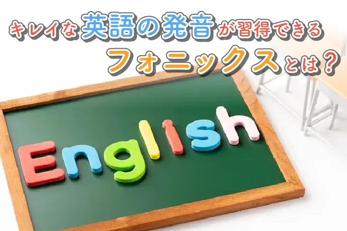 キレイな英語の発音が習得できるフォニックスとは？メリットやおすすめの教材を紹介！