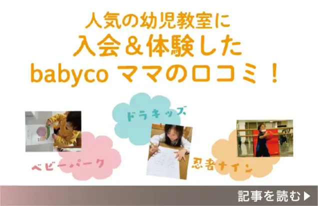 人気の幼児教室に入会&体験した babycoママの口コミ ベビーパーク ドラキッズ 忍者ナイン 記事を読む