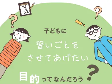 子どもに習いごとをさせてあげたい目的ってなんだろう？