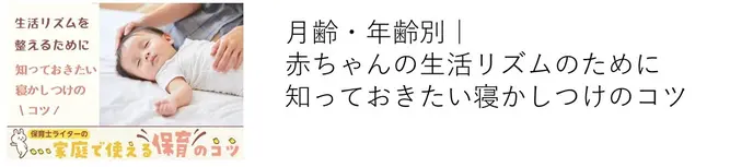 月齢・年齢別　赤ちゃんの生活リズムのために知っておきたい寝かしつけのコツ