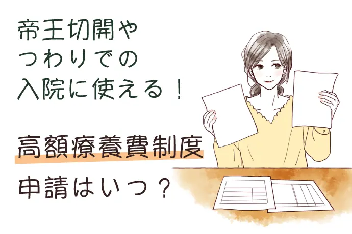 帝王切開にも使える高額療養費制度とは？