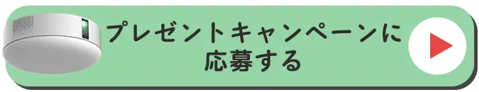 ポップイン アラジンが当たる、プレゼントキャンペーンに応募する