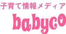 子育て情報メディアbabyco