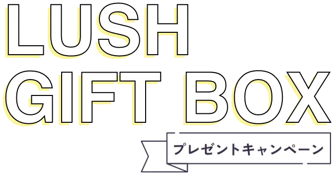 LUSH GIFTBOX プレゼントキャンペーン