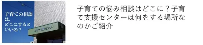 子育てお悩み相談はどこ？