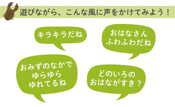 キラキラ花ボトル　声かけ