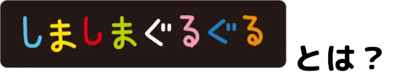 しましまぐるぐるとは？
