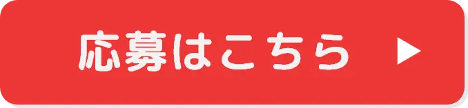 応募はこちら