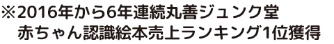 ※2016年から6年連続丸善ジュンク堂 赤ちゃん認識絵本売上ランキング1位獲得