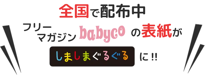 全国で配布中フリーマガジンbabycoの表紙がしましまぐるぐるに!!