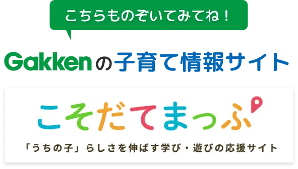 こちらものぞいてみてね！Gakkenの子育て情報サイトこそだてまっぷ「うちの子」らしさを伸ばす学び・遊びの応援サイト