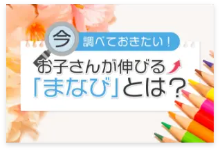 今調べておきたい！お子さんが伸びる「まなび」とは？