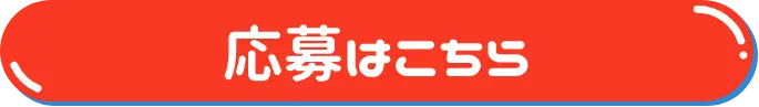 応募はこちら