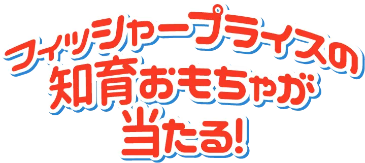 フィッシャープライスの知育おもちゃが当たる！