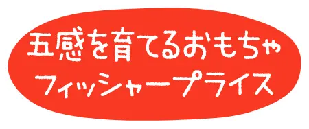 五感を育てるおもちゃフィッシャープライス