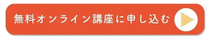 無料オンライン講座お申し込み