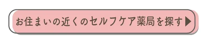 お住いの近くのセルフケア薬局を探す