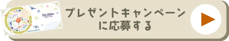 星野リゾート宿泊ギフト券(5万円分)をプレゼント！口コミもご紹介