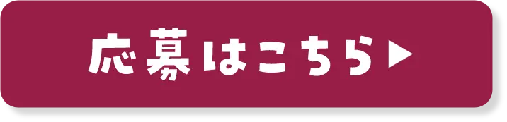 応募はこちら