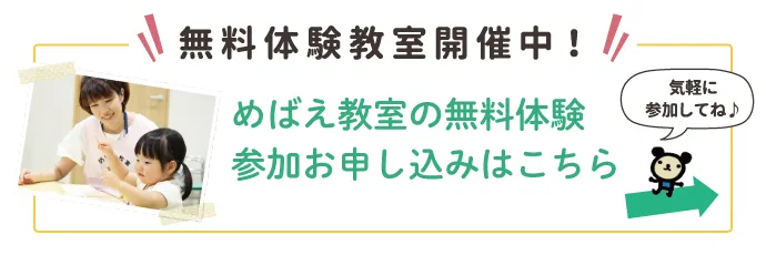 めばえ教室　無料体験