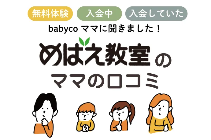 １歳から言葉や数のお勉強を考えているママへ】めばえ教室のママの口コミ