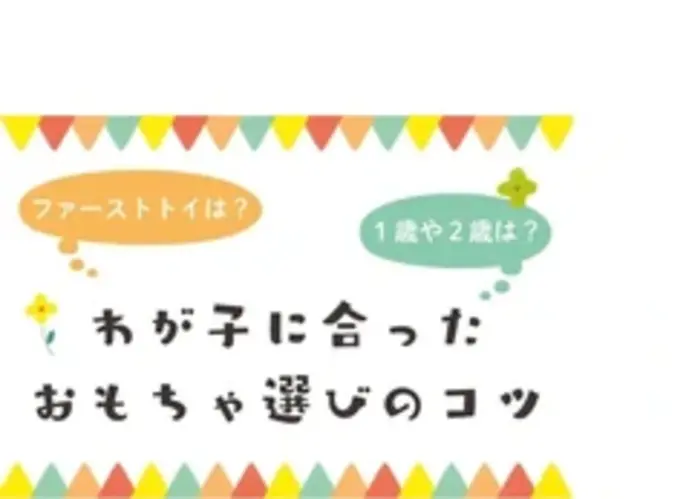 わが子に合ったおもちゃ選びのコツ