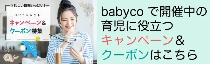 babyco開催中のキャンペーン＆クーポンまとめ