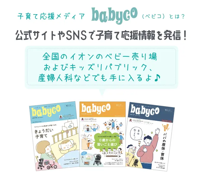 子育て応援メディア「ベビコ」とは