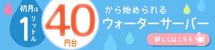 初月は１リットル40円台から始められるウォーターサーバー