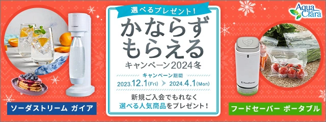 かならずもらえるキャンペーン2024冬