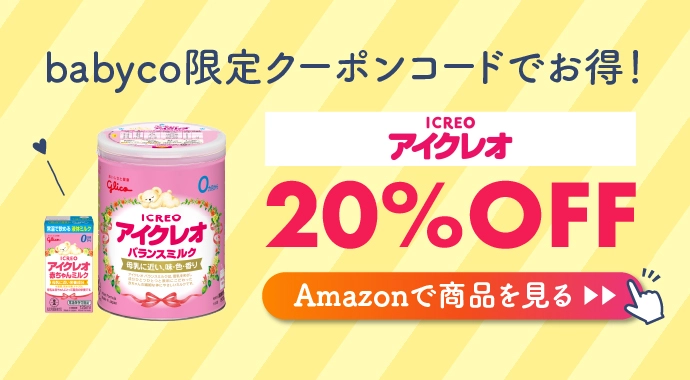 アイクレオのミルク20%OFFクーポンコード