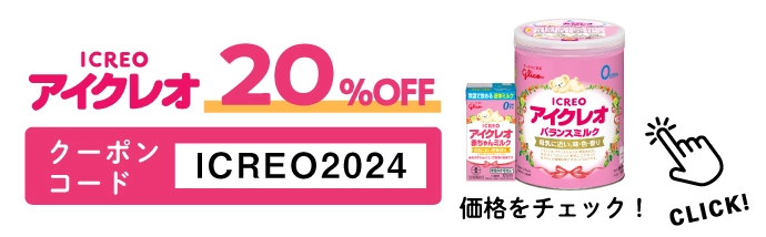 アイクレオミルク20%offクーポンコード