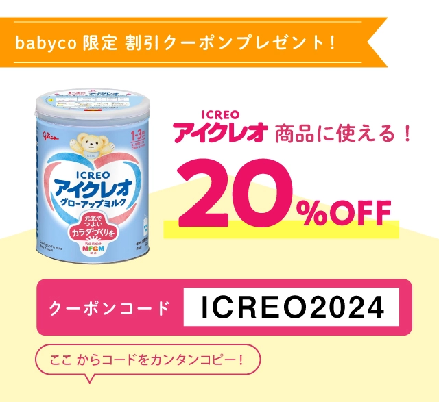 アイクレオのミルク20%OFFクーポンコード【ICREO2024】