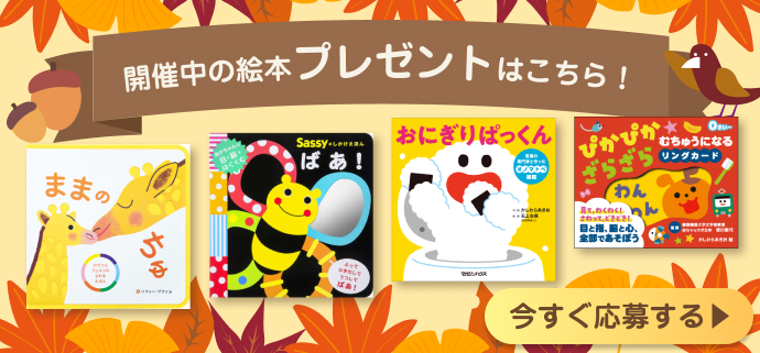記事掲載の絵本プレゼントキャンペーン