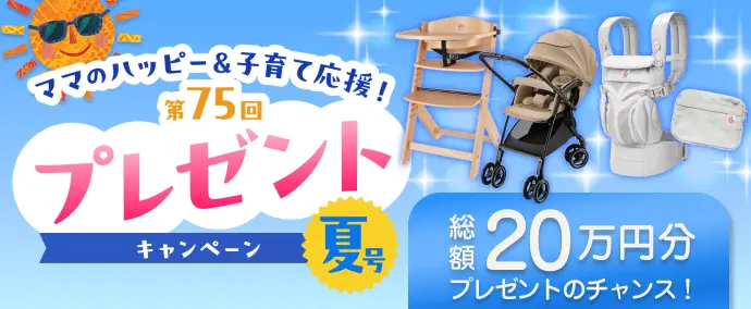 子育てママパパ応援！秋の子育て応援プレゼントキャンペーン♪お祝い金総額20万円分をプレゼント