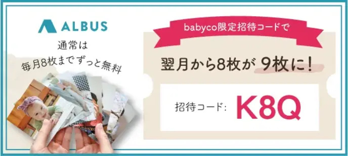 【アルバス】babyco特別招待コード 翌月から9枚に！