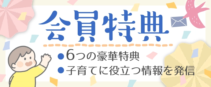 【babyco会員特典】6つの会員特典紹介