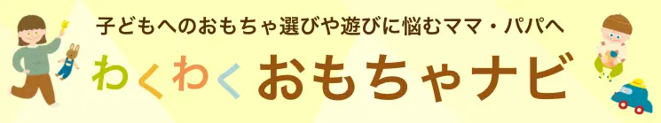 手作りおもちゃや人気おもちゃ特集