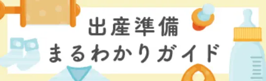 出産準備まるわかりガイド