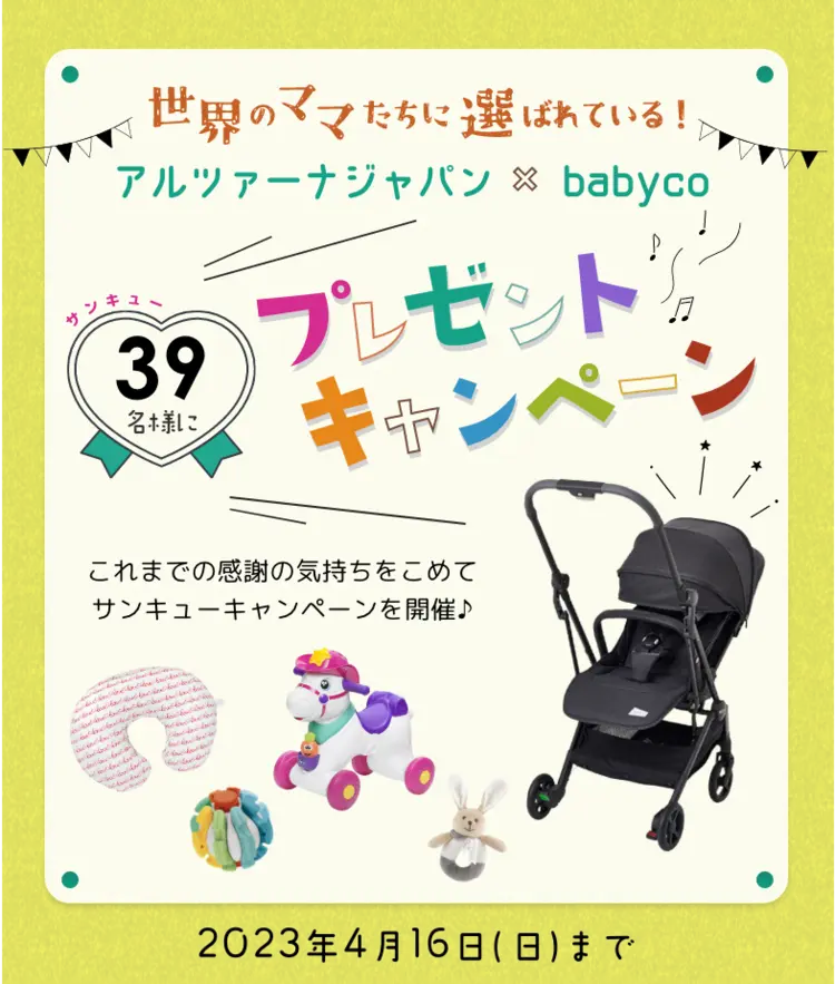 世界のママ達に選ばれている！ アルツァーナジャパンbabyco 39名様にプレゼントキャンペーン これまでの感謝の気持ちをこめてサンキューキャンペーンを開催♪ 2023年4月16日(日)まで