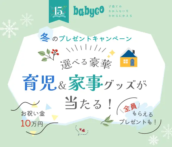 Babyco冬のプレゼントキャンペーン22