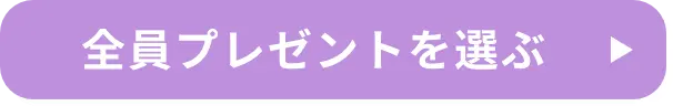 全員プレゼントを選ぶ