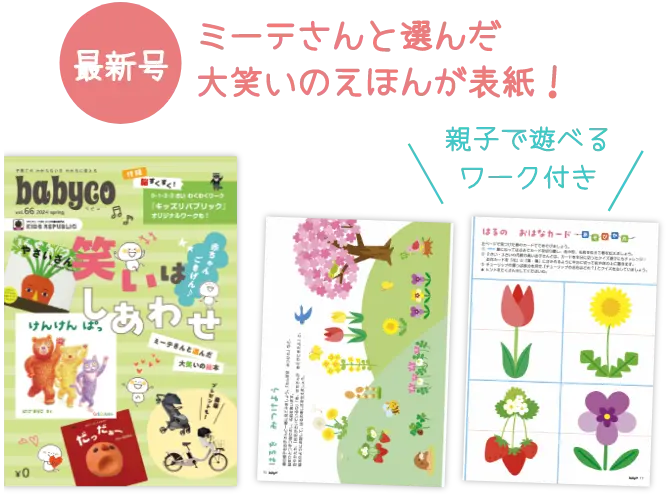 最新号ミーテさんと選んだ大笑いのえほんが表紙！親子で遊べるワーク付き