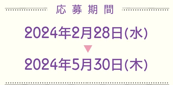 応募期間 2024年2月28日(水)から2024年5月30日(木)