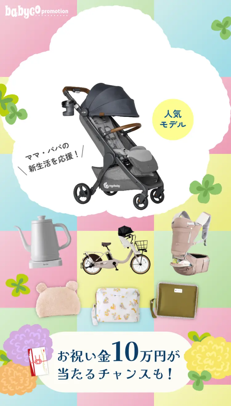 babyco promotion ママ・パパの新生活を応援！ 人気モデル お祝い金10万円が当たるチャンスも