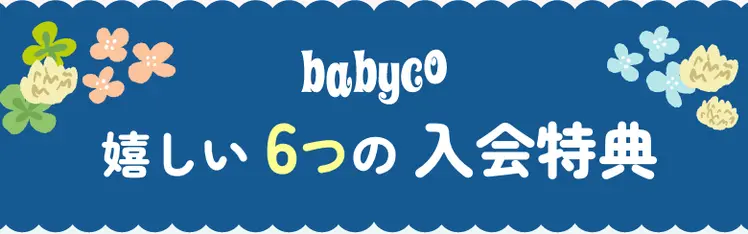 babyco 6つの入会特典