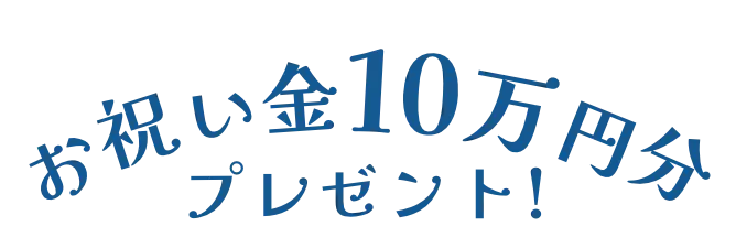 お祝い金10万円プレゼント