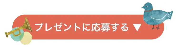 プレゼントに応募する ▼