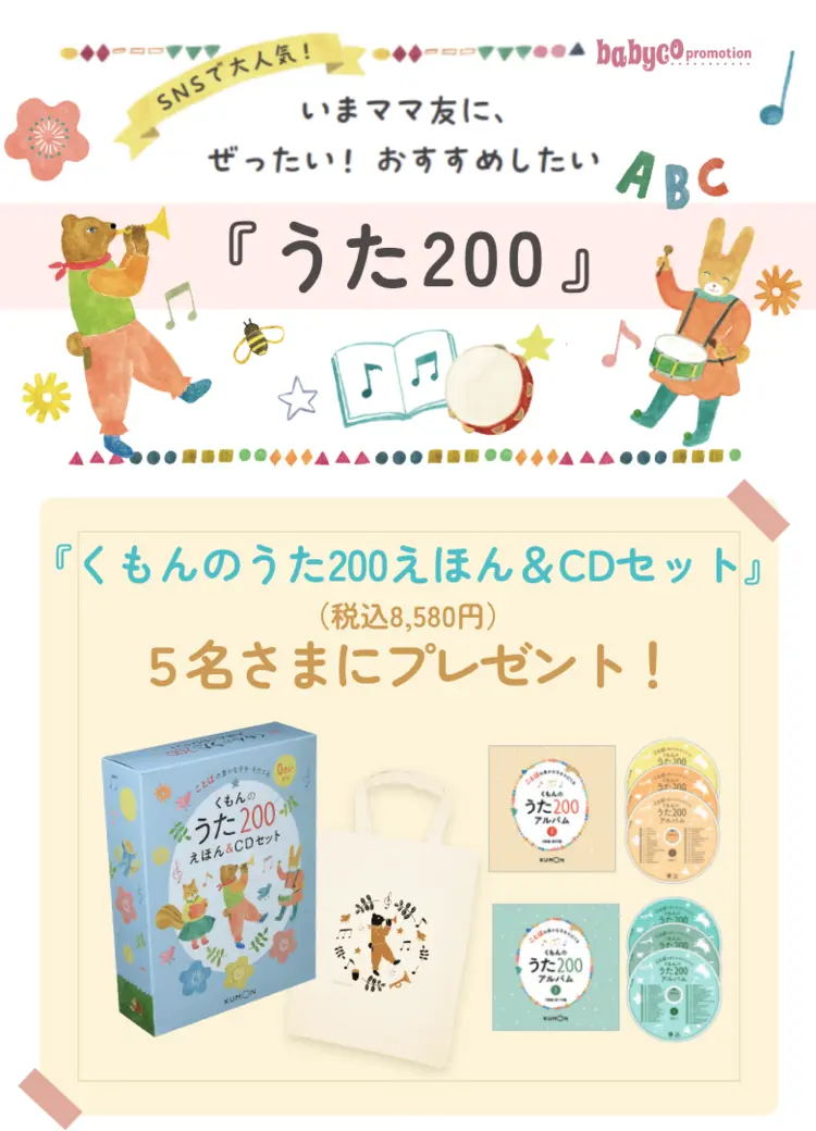 くもんのうた200えほん&CDセット(8,580円相当)をプレゼント